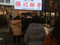 -傅强排骨(成都总店)