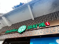 -添好运点心专门店(深水埗店)
