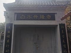 -白水寺森林公园