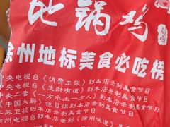 -百味地锅鸡(二店·财校分店)