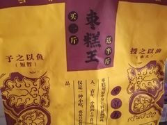 -五道口枣糕王(西单华威约饭街店)