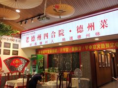 -老德州四合院·德州菜(天衢路店)