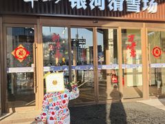 -翠云山银河滑雪场