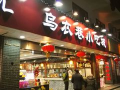 门面-乌衣巷美食城