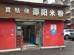 门面-寶牯佬邵阳米粉