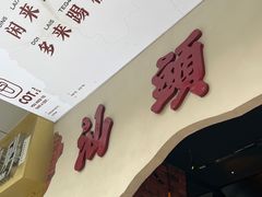 门面-茶月山·潮汕茶店(天河北店)
