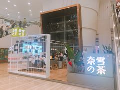门面-奈雪的茶(市百一店)