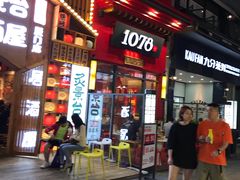 门面-1078號老北京涮肉(万达广场店)