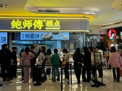 -鲍师傅糕点(国金街店)