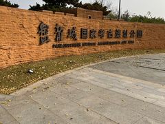 -盘龙城国家考古遗址公园