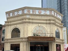 -海韵之星邮轮水会(明发商业广场店)