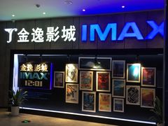 -金逸影城(光美江宁IMAX店)