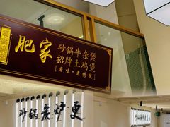 -肥家大排档(天河体育西店)