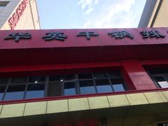 -华英干锅辣鸭头(亚泰大街店)