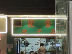 -聚荣饺子店