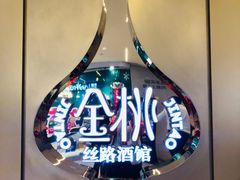 -丝路金桃·新疆菜(徐汇店)