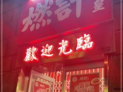 门面-燃计沙茶皇·香港沙茶火锅(人广旗舰店)