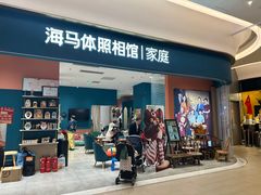 -海马体家庭照相馆(北京芳圆里 ID MALL店)