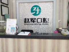 -赵军口腔(唐山街店)