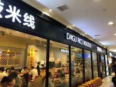 门面-大鼓米线(浦东长泰店)