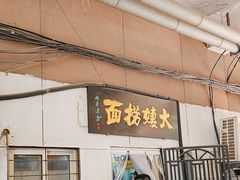 -大姨捞面(新安花园店)