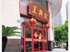 -王興記(中山路店)