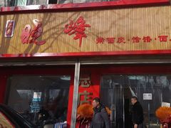 -晓峰手工擀面皮(新民街总店)