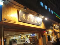 -长青菠菜面·烧烤