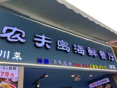 -醉壹号海鲜大排档(厦门店)