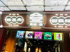 门面-叁省斋粉蒸肉甑糕·清真(回民街店)