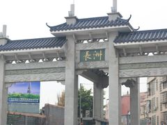 -长洲渡车船码头