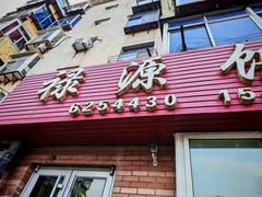 -禄源饭店