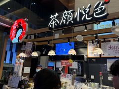 -茶颜悦色(重庆英利大融城LG层店)