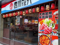 -吉川花开(田林路店)