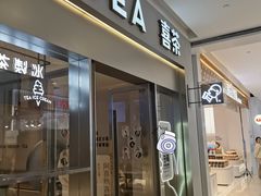 -喜茶(北京丰台银座和谐广场店)