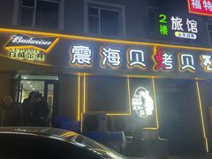 -震海贝烤贝·民俗特色店(延吉总店)