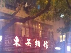 门面-东吴面馆(枫桥店)