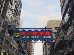 -太平馆餐厅(尖沙咀店)