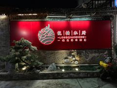 门面-龙桥私厨·姜花菊花过桥鱼·顺德菜(容桂店)