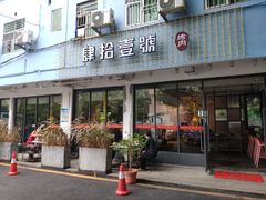 门面-肆拾壹號烤肉(龙岗店)