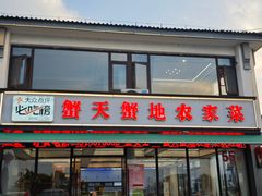 -蟹天蟹地农家菜·阳澄湖大闸蟹(浅水湾店)