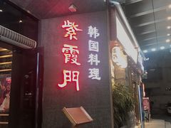 -紫霞门韩国料理烤肉(深南东路店)