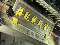 -梅龙镇酒家(南京西路总店)