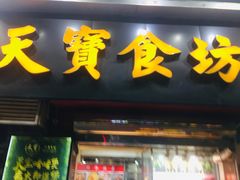 门面-天宝食坊·啫啫煲大排档(西华路店)