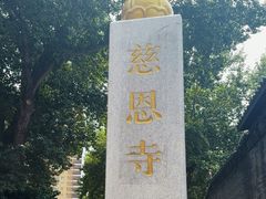 -慈恩寺