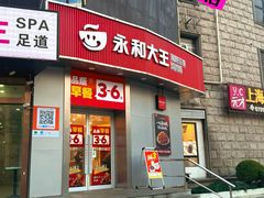 -永和大王(一口茶豆浆|花香豆更香·长寿路店)