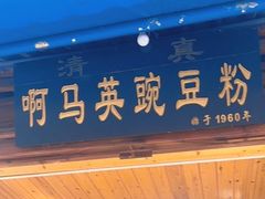 -啊马英豌豆粉