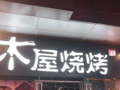 门面-木屋烧烤(龙湖天街店)