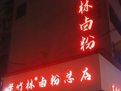 -李氏紫竹林卤粉(火车站店)