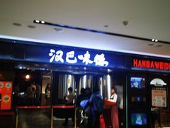 -汉巴味德(乐宾百货店)
